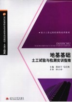 地基基础土工试验与检测实训指南