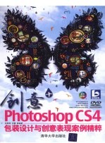 创意+ Photoshop CS4包装设计与创意表现案例精粹