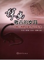 探幽考古的岁月 中科院古脊椎所80周年所庆纪念文集