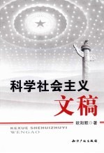 科学社会主义文稿