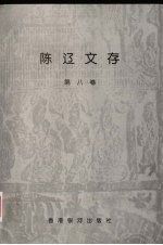 陈辽文存 第8卷