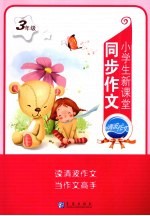 小学生新课堂同步作文 三年级