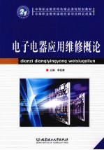电子电器应用维修概论