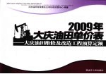 2009年大庆油田单价表  大庆油田维修及改造工程预算定额