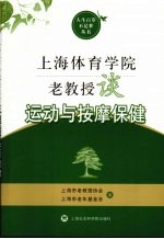 上海体育学院老教授谈运动与按摩保健