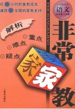 非常家教·重点难点疑点解析 语文 九年级 上学期 人民教育版