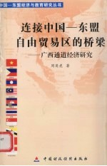 连接中国 东盟自由贸易区的桥梁 广西通道经济研究