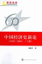 1949-2009中国经济史新论 下