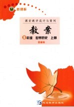 新课标教案 世界历史 九年级 岳麓版