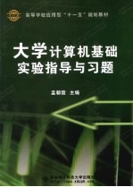 大学计算机基础实验指导与习题