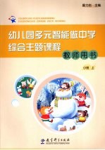 幼儿园多元智能做中学综合主题课程教师用书 小班 上