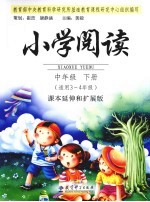 小学阅读 中年级 下 适用三-四年级