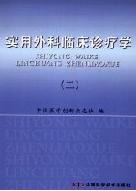 实用外科临床诊疗学  2  普通外科分册