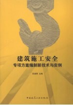 建筑施工安全专项方案编制新技术与实例：高支撑模板、脚手架及塔式起重机基础设计与应用实例汇编