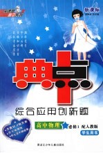 综合应用创新题·典中点 高中物理 必修1 人教版