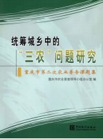 统筹城乡中的“三农”问题研究 重庆市第二次农业普查课题集