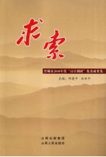 求索 晋城市2008年度“百日调研”优秀成果集