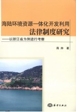 海陆环境资源一体化开发利用法律制度研究 以浙江省为例进行考察