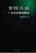 案惊羊城 2005-2008广州刑侦案例精选