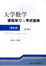 大学数学课程学习与考试指南 理科类