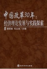 中国改革30年 经济理论发展与实践探索