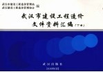 武汉市建设工程造价文件资料汇编 下