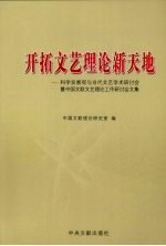 开拓文艺理论新天地 科学发展观与当代文艺学术研讨会暨中国文联文艺理论工作研讨会文集