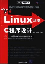 Linux环境C程序设计