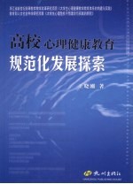 高校心理健康教育规范化发展探索