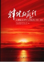 辉煌的历程 1959-2009金湖建县50年大事纪实