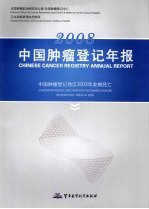 中国肿瘤登记年报  2008  中国肿瘤登记地区2005年发病死亡