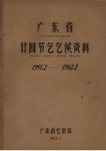 广东省廿四节气气候资料 1951.2-1962.2