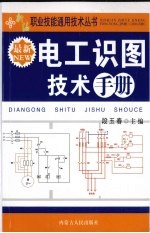 最新电工识图技术手册