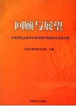 回顾与展望 甘肃省纪念改革开放30周年理论研讨会论文集