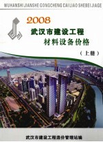 2008武汉市建设工程材料设备价格 上