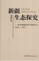 新疆生态探究 程其畴教授科学考察手记