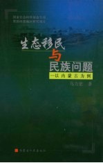 生态移民与民族问题 以内蒙古为例