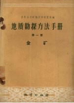 地质勘探方法手册 第1册 金矿