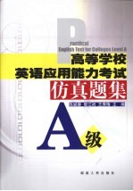 高等学校英语应用能力考试仿真题集 A级