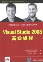 Visual Studio 2008高级编程