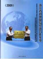 浙江省对外贸易经济合作年鉴 2009