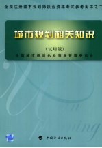 城市规划相关知识  试用版