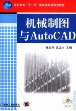 机械制图与AUTOCAD