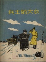 兵士的大衣 民间故事集