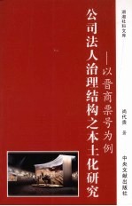 公司法人治理结构之本土化研究 以晋商票号为例