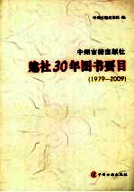 中州古籍出版社建社30年图书要目  1979-2009