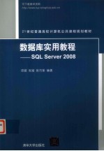 数据库实用教程 SQL Server2008