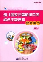 幼儿园多元智能做中学综合主题课程教师用书 大班 上