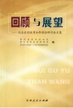 回顾与展望 纪念农村改革30年理论研讨会文集