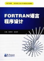 FORTRAN语言程序设计